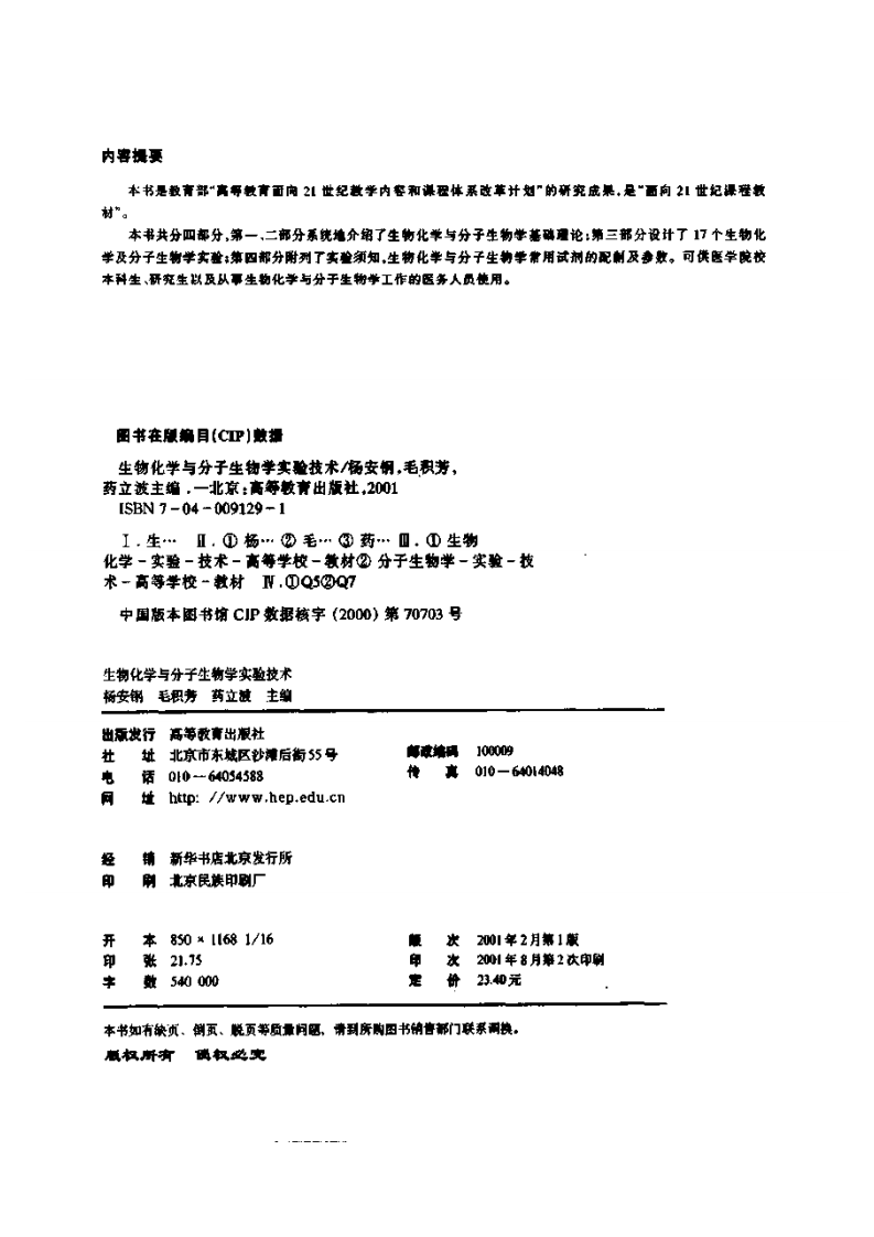 生物化学与分子生物学实验技术【公众微信号：bioworlde】.pdf 第3页