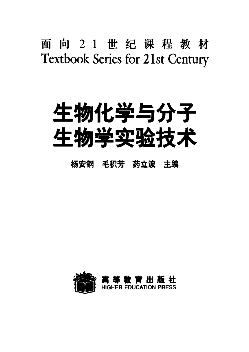 生物化学与分子生物学实验技术【公众微信号：bioworlde】.pdf 第2页