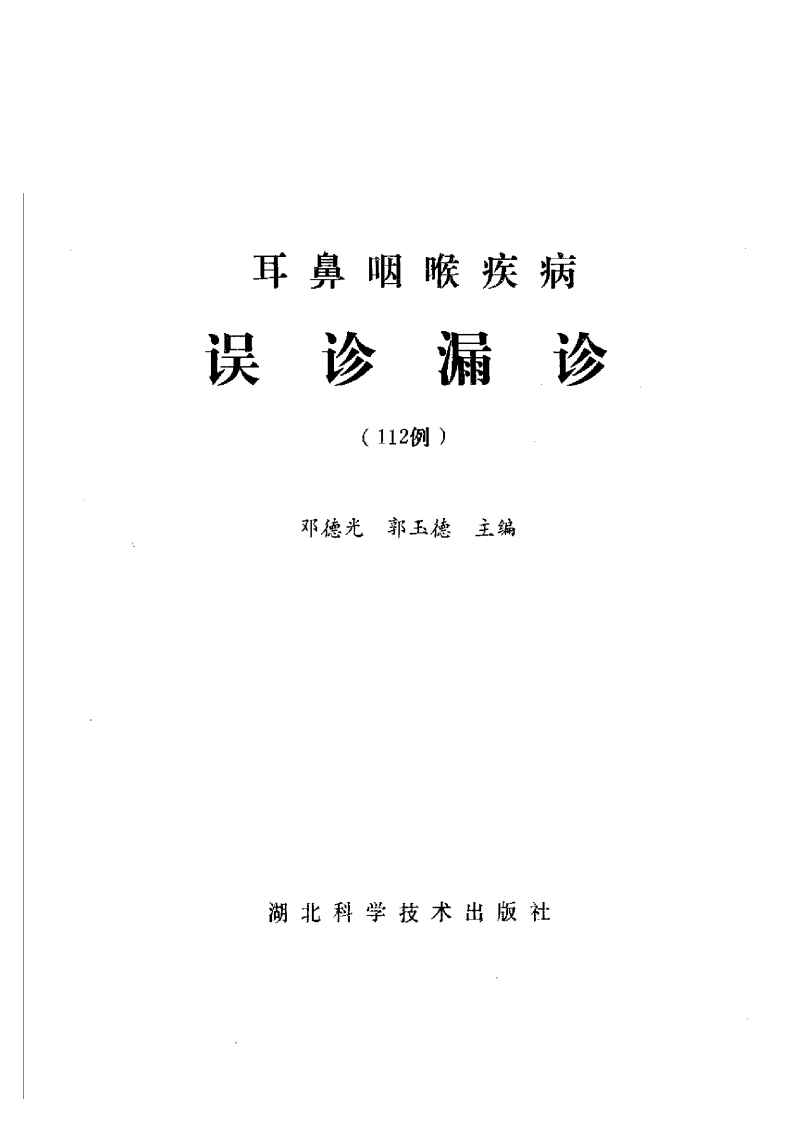 耳鼻咽喉疾病误诊漏诊.pdf 第2页