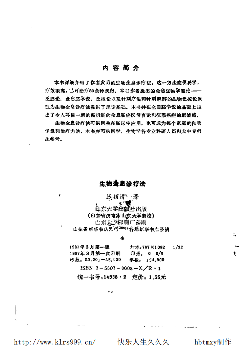 生物全息诊疗法·张颖清.pdf 第4页