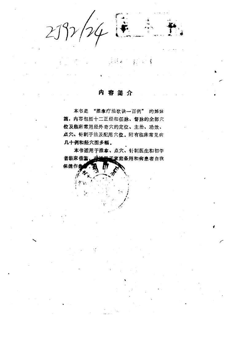十四经脉穴位歌诀（扫描版）.pdf 第1页