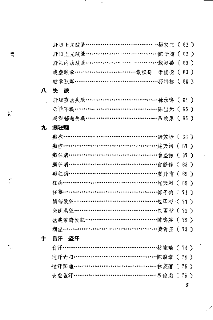 福建中医医桉医话选编（第二辑）.pdf 第5页