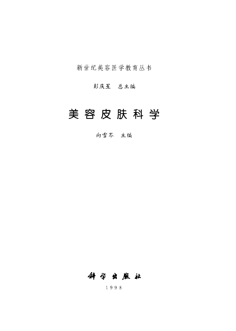 美容皮肤科学.pdf 第3页