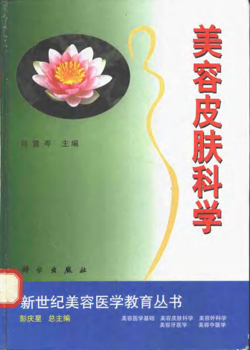 美容皮肤科学.pdf 第1页