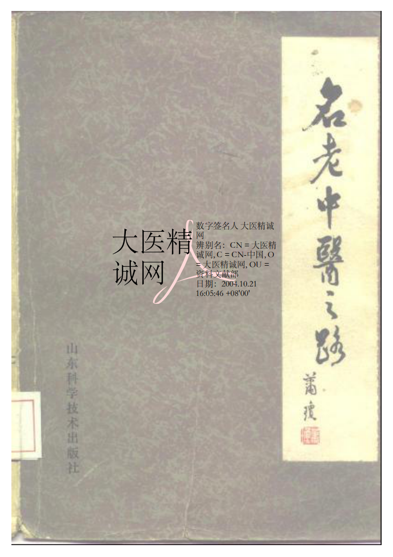 名老中医之路（一）.pdf 第1页