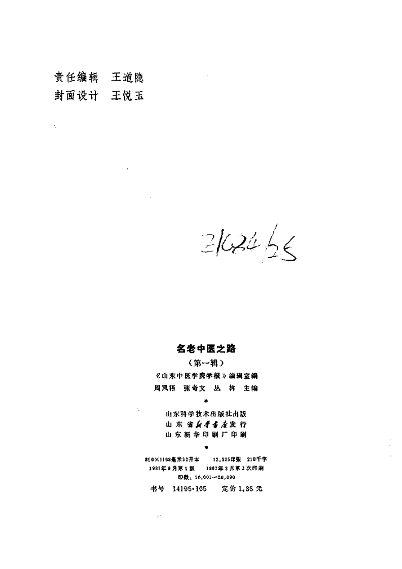 名老中医之路（一）.pdf 第3页