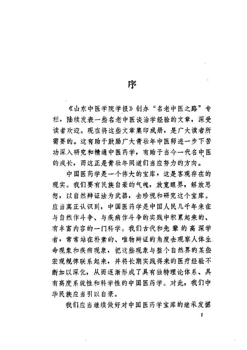名老中医之路（一）.pdf 第4页