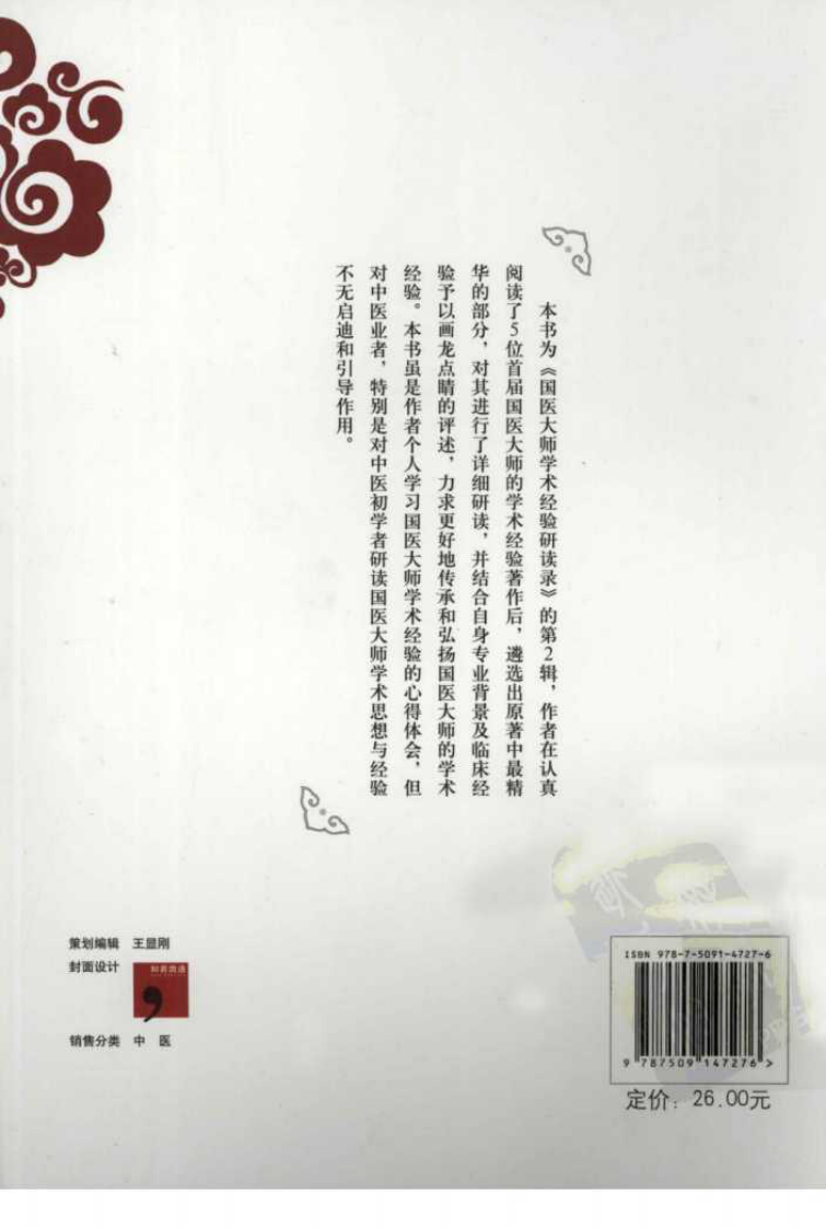 国医大师学术经验研读录（第2辑）（高清版）.pdf 第2页