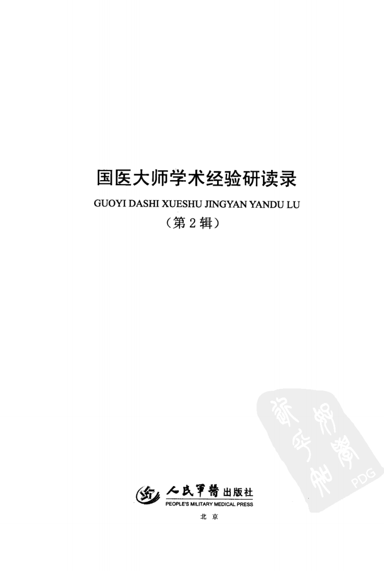 国医大师学术经验研读录（第2辑）（高清版）.pdf 第3页
