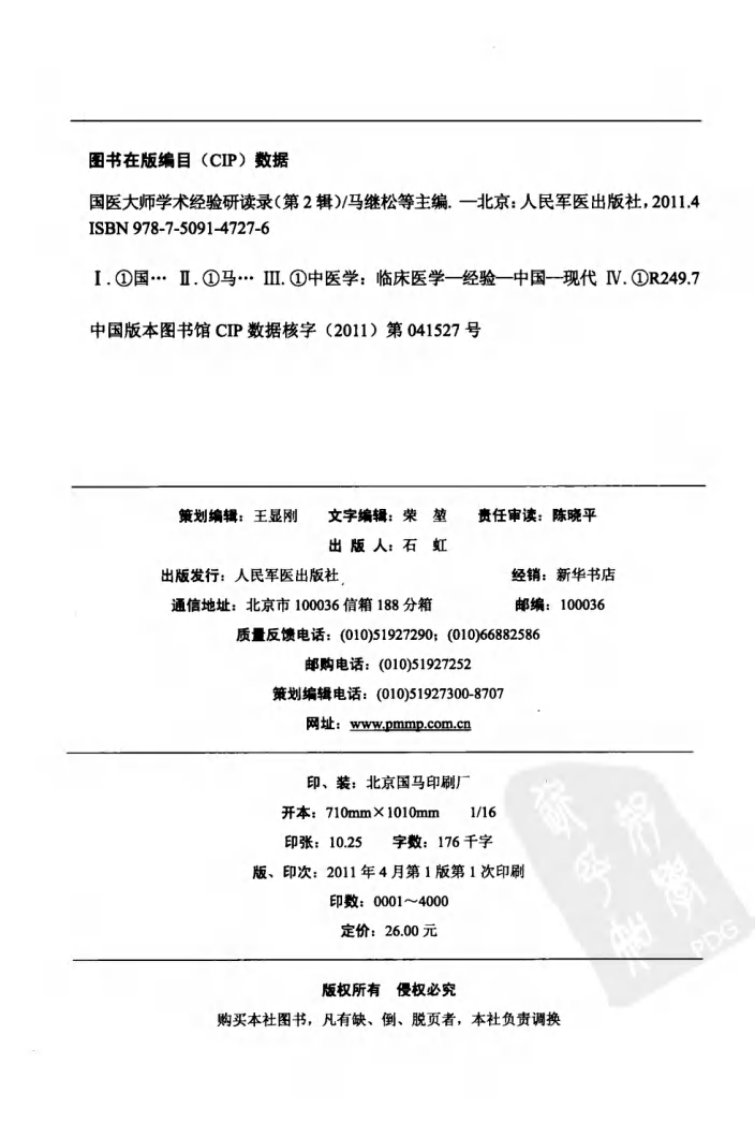 国医大师学术经验研读录（第2辑）（高清版）.pdf 第4页