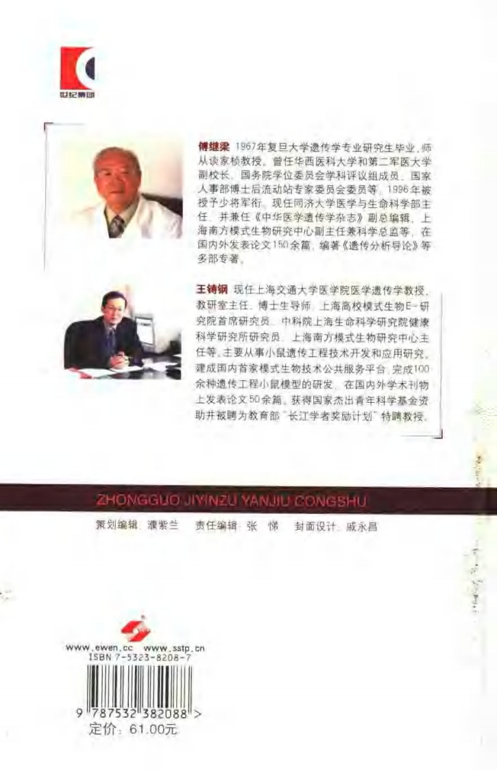 基因工程小鼠.傅继梁.pdf 第2页