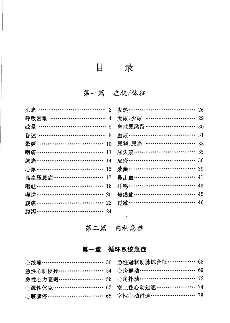 急症快速诊治手册（扫描版）.pdf 第5页