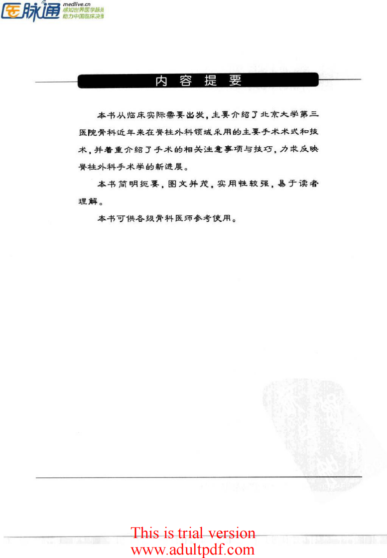 脊柱外科手术操作与技巧（骨科手术技巧丛书）1.pdf 第5页
