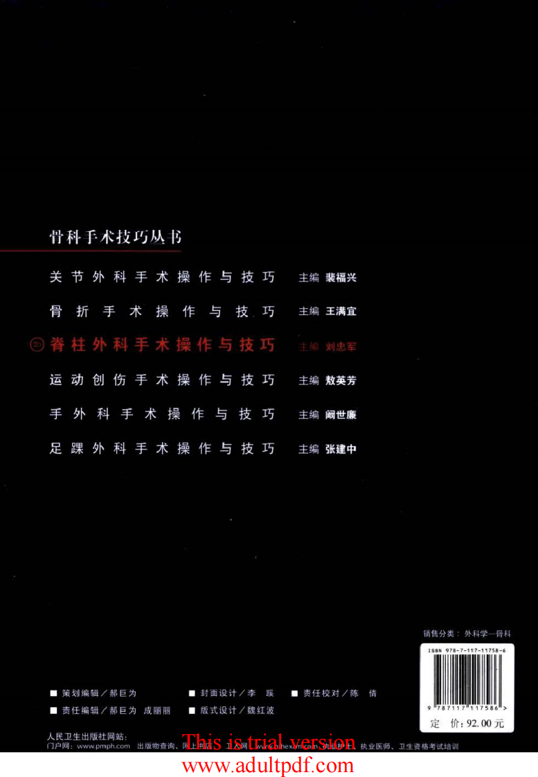 脊柱外科手术操作与技巧（骨科手术技巧丛书）1.pdf 第2页