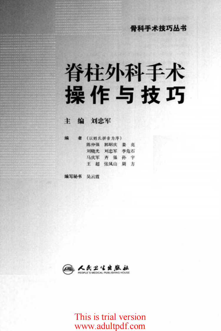 脊柱外科手术操作与技巧（骨科手术技巧丛书）1.pdf 第3页
