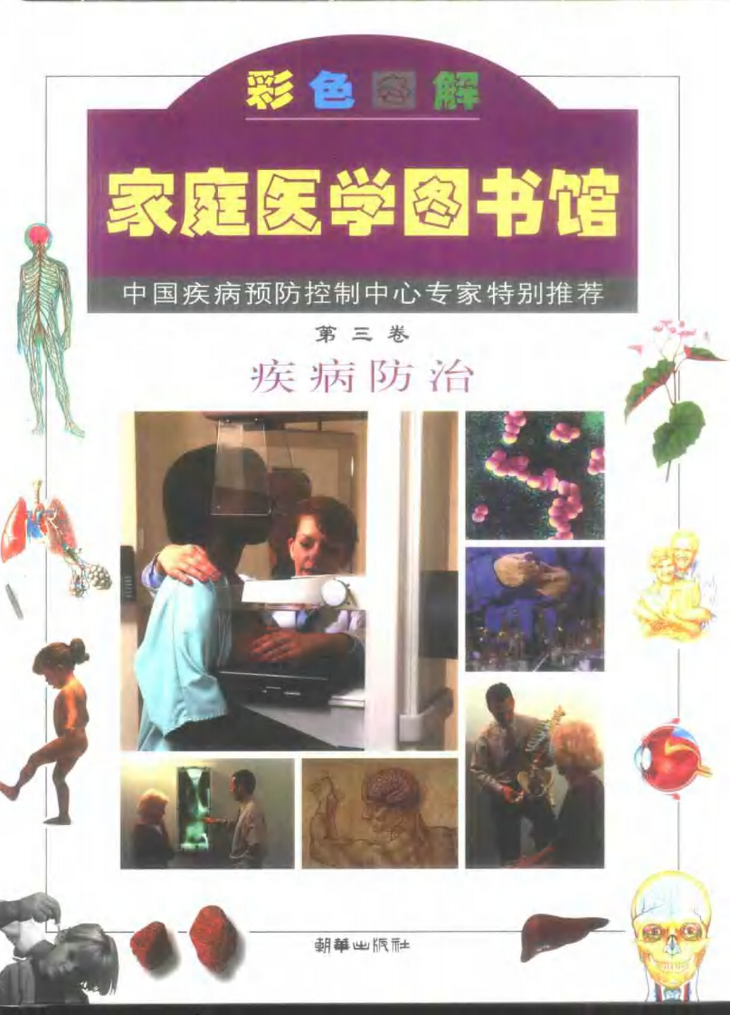 家庭医学图书馆（第三卷）— 疾病防治.pdf 第1页