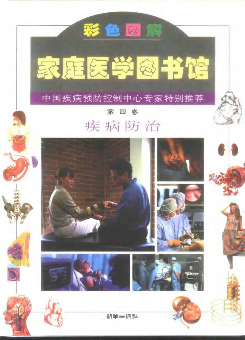 家庭医学图书馆（第四卷）— 疾病防治.pdf 第1页