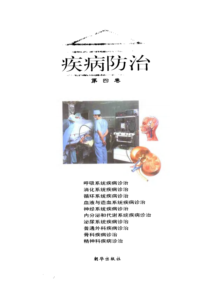 家庭医学图书馆（第四卷）— 疾病防治.pdf 第3页
