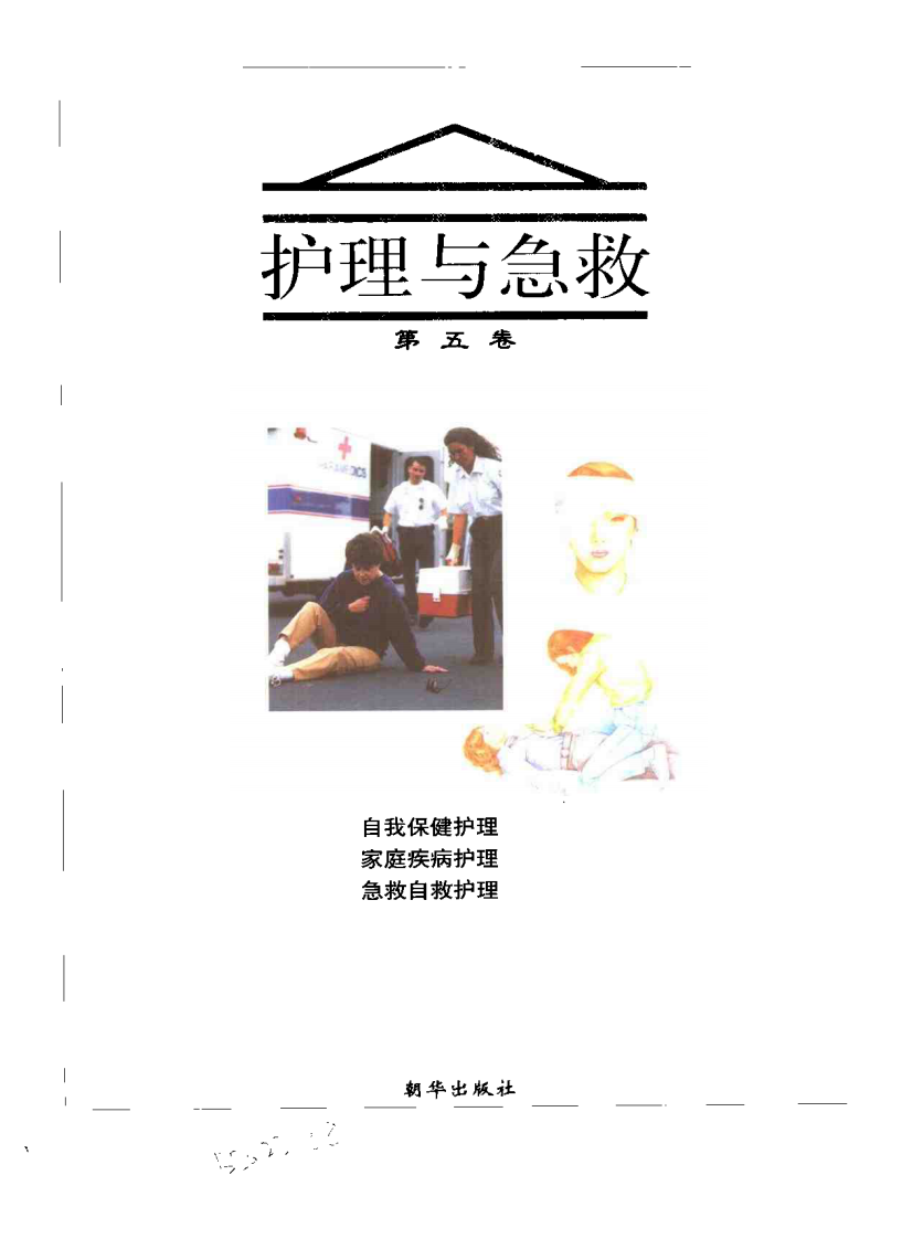 家庭医学图书馆（第五卷）— 护理与急救.pdf 第3页