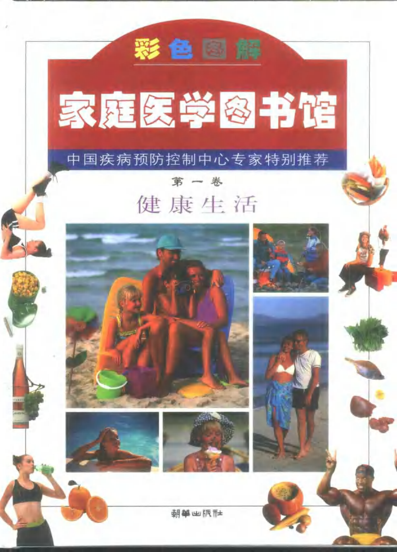 家庭医学图书馆（第一卷）— 健康生活.pdf 第1页