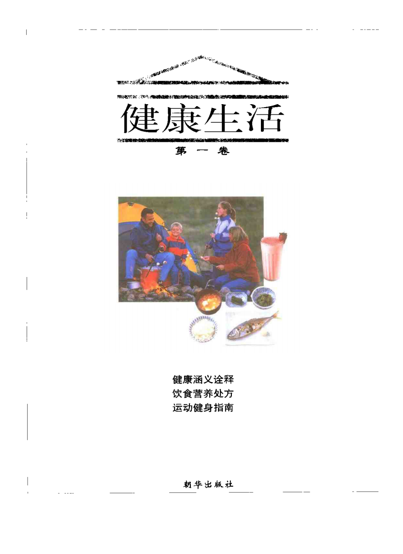 家庭医学图书馆（第一卷）— 健康生活.pdf 第3页