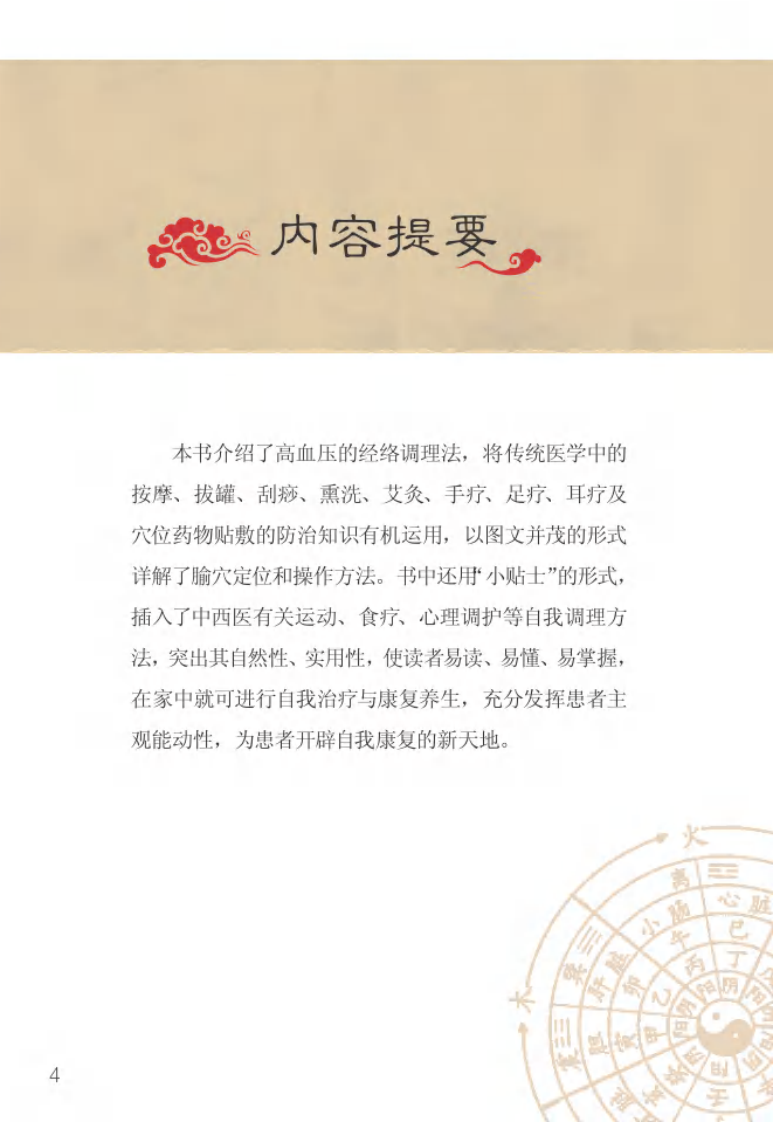 图解高血压经络调理绝技.pdf 第4页