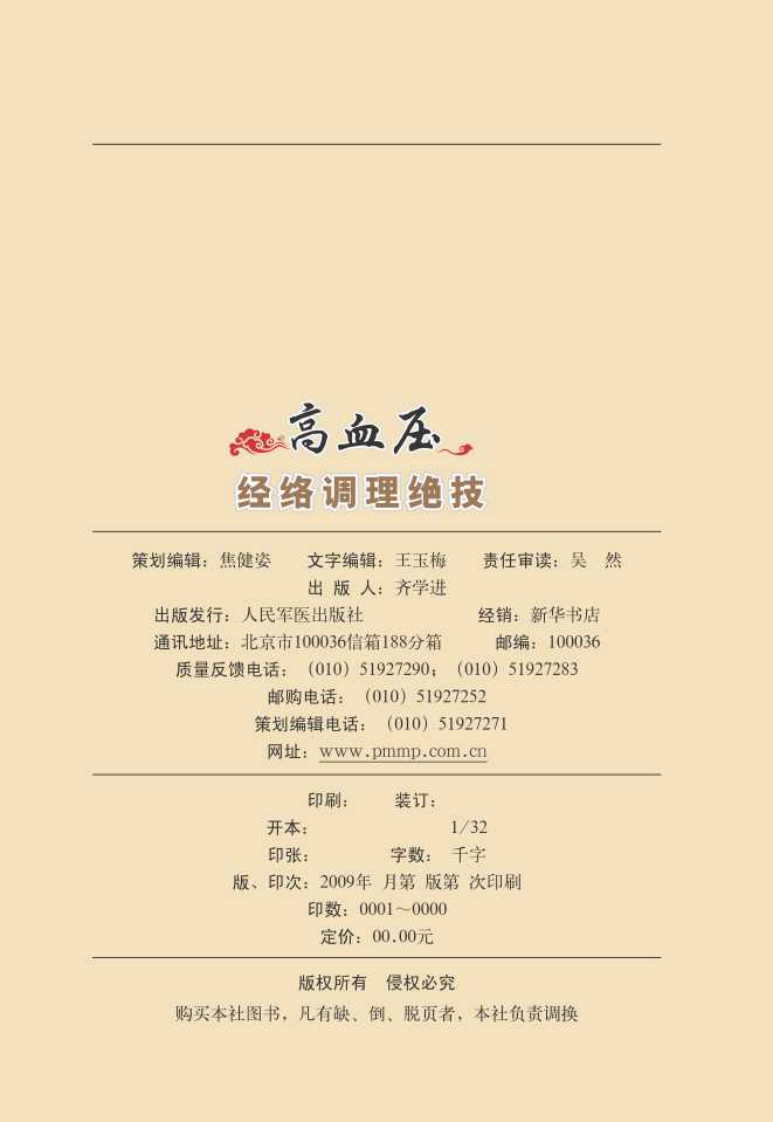 图解高血压经络调理绝技.pdf 第2页