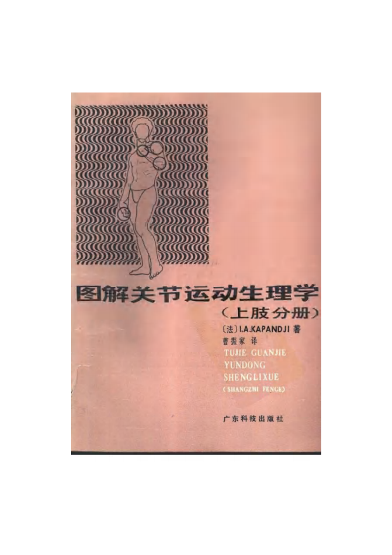 图解关节运动生理学（上肢分册）（扫描版）.pdf 第1页