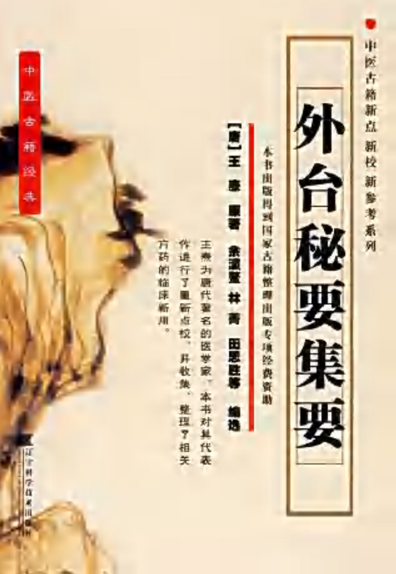 外台秘要集要.pdf 第1页