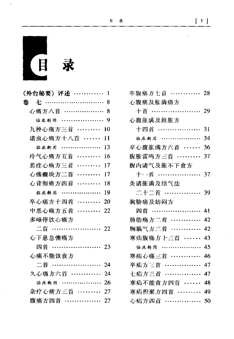 外台秘要集要.pdf 第5页