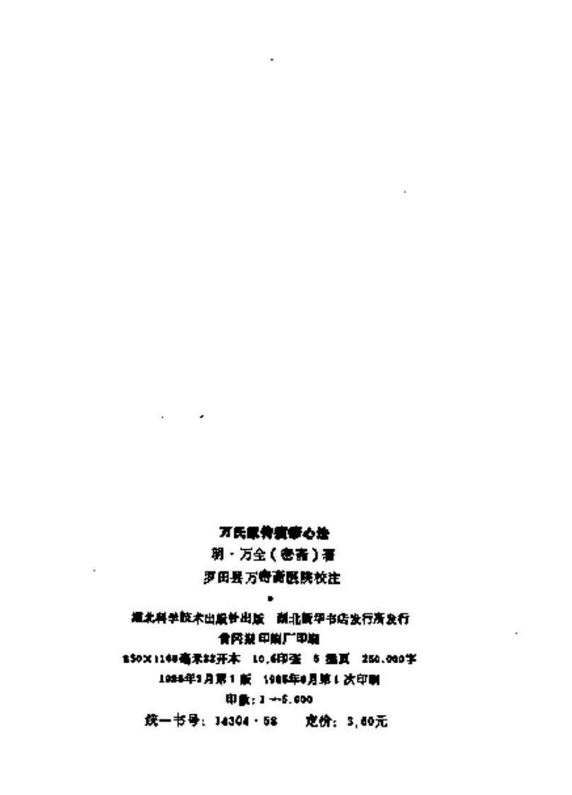 万氏医学丛书-万氏家传痘疹心法.pdf 第3页