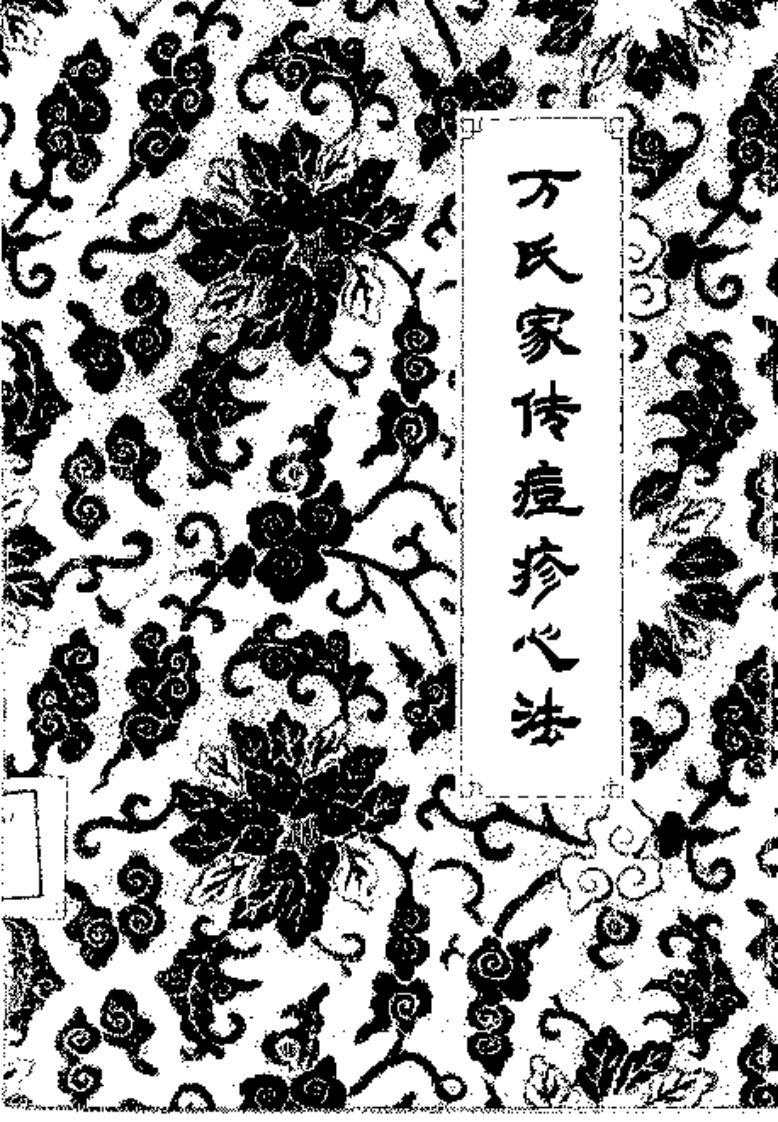 万氏医学丛书-万氏家传痘疹心法.pdf 第1页