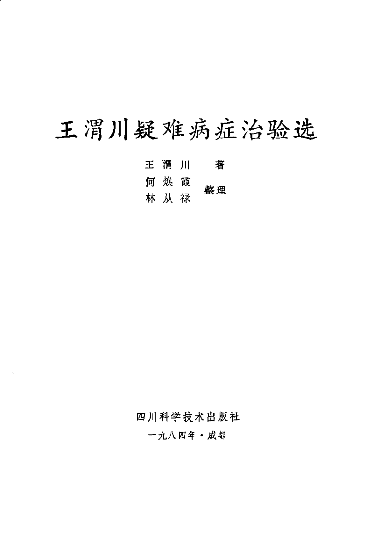 王渭川疑难病症治验选.王渭川.扫描版.pdf 第2页
