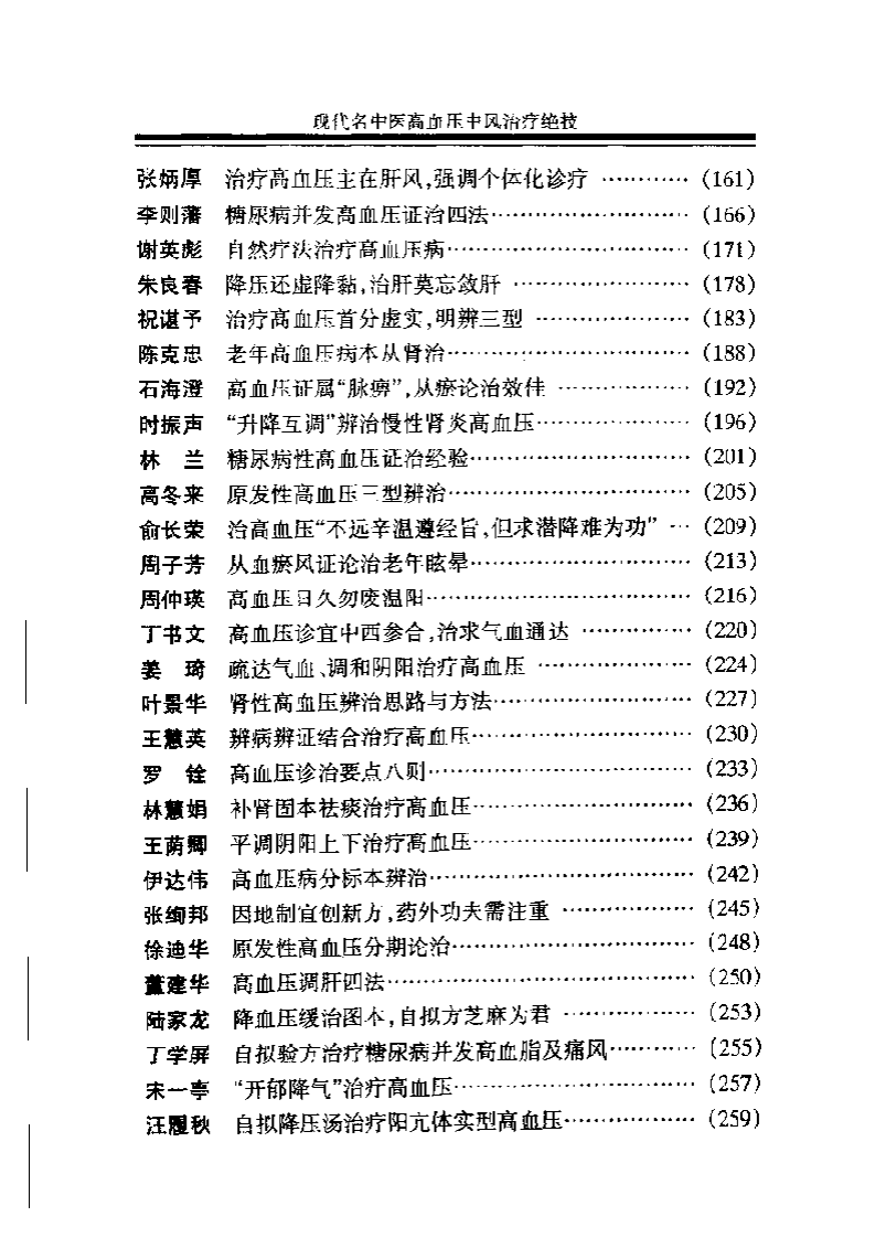 现代名中医高血压中风治疗绝技.pdf 第3页