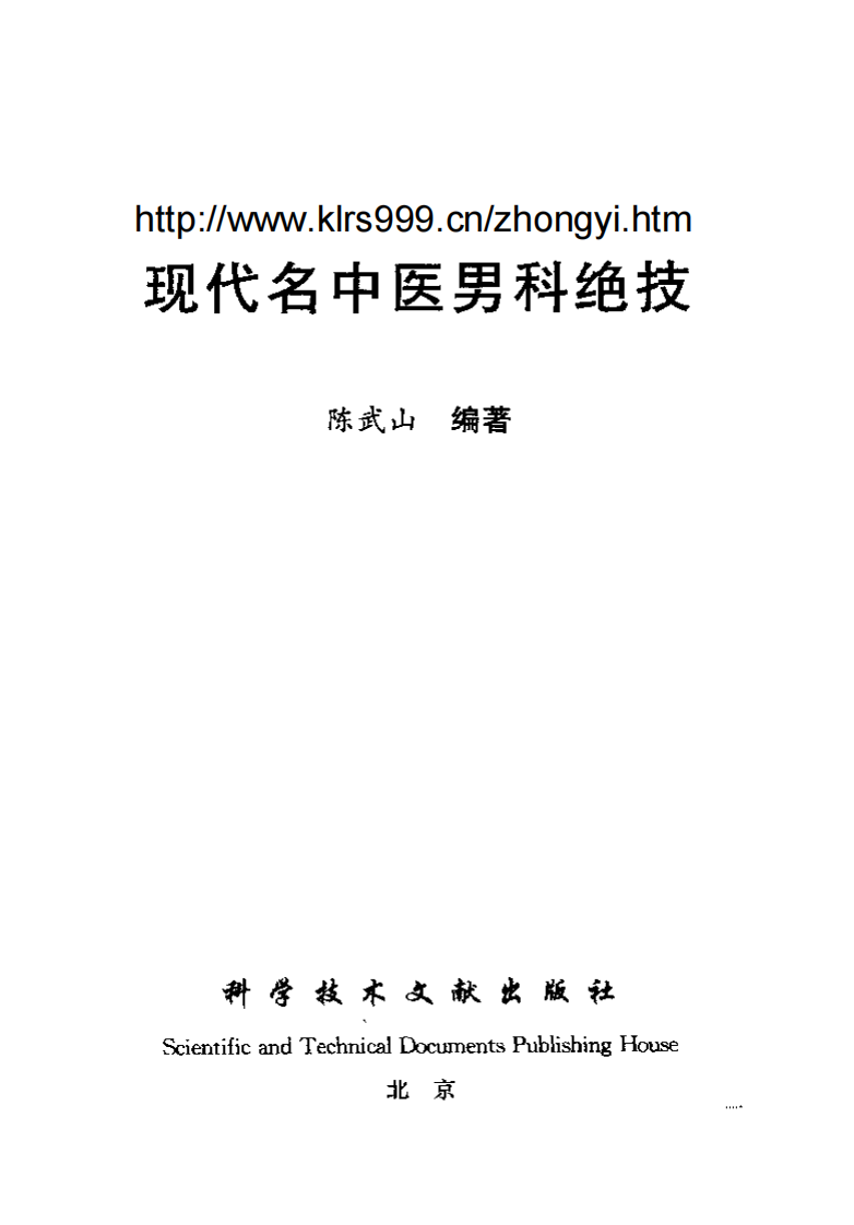 现代名中医男科绝技.陈武山.pdf 第2页