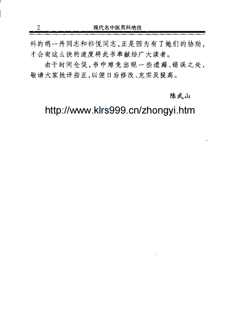 现代名中医男科绝技.陈武山.pdf 第5页