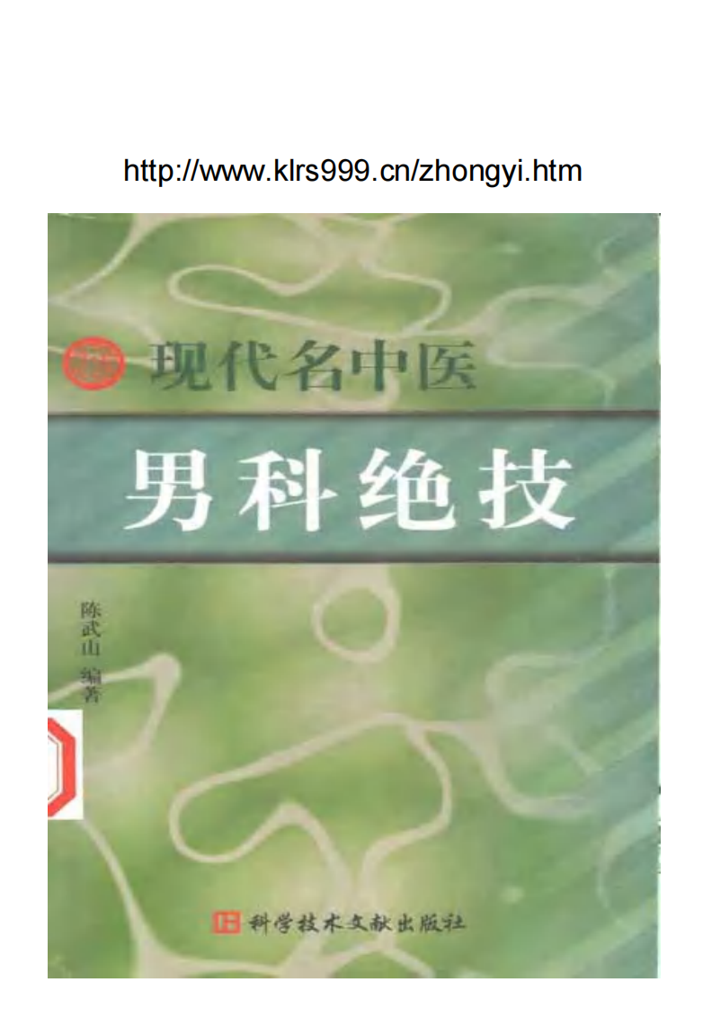 现代名中医男科绝技.陈武山.pdf 第1页