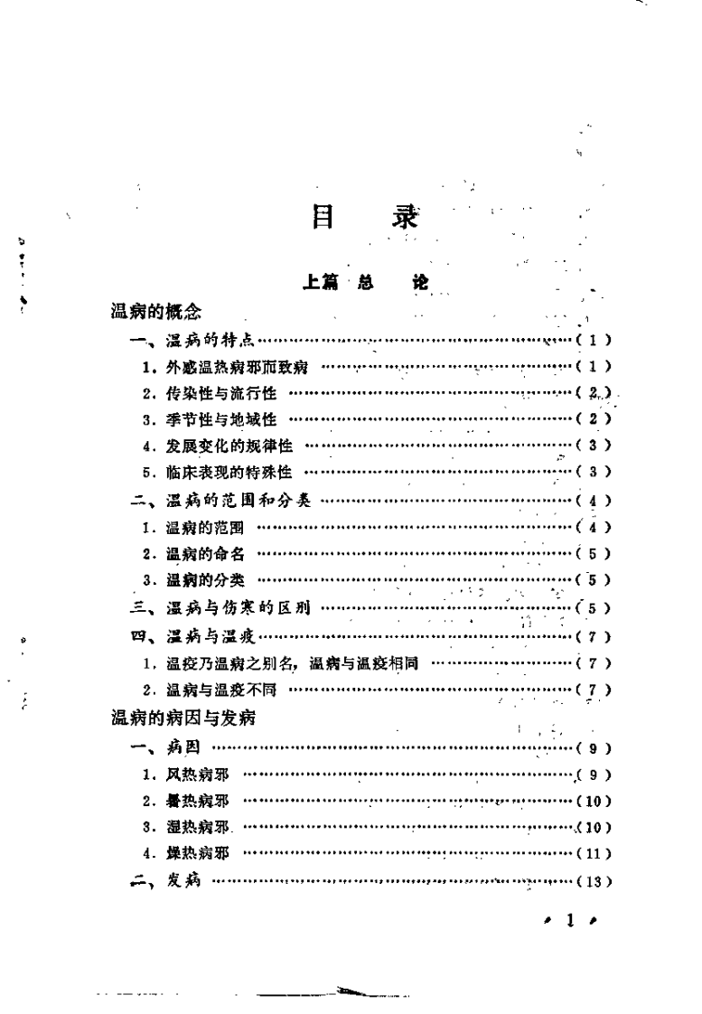 温病（薛芳）.pdf 第4页