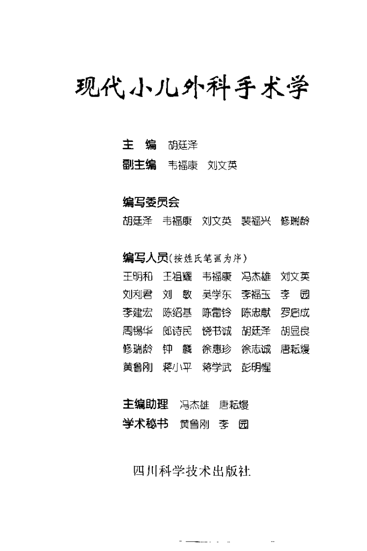 现代小儿外科手术学（扫描版）.pdf 第3页