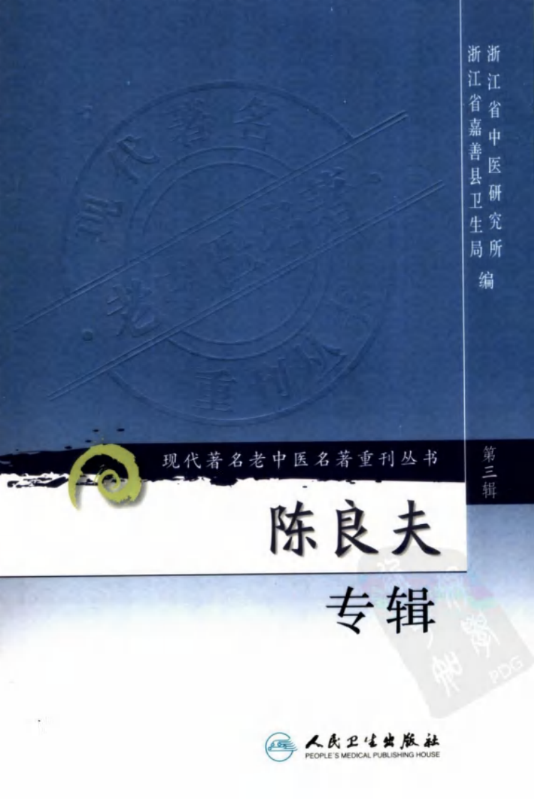 现代著名老中医名著重刊丛书：陈良夫专辑（高清版）.pdf 第1页