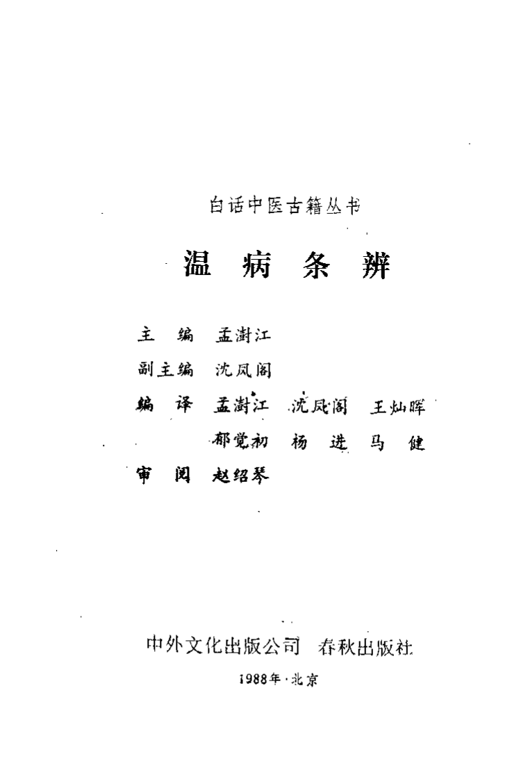 温病条辨（孟澍江）.pdf 第1页
