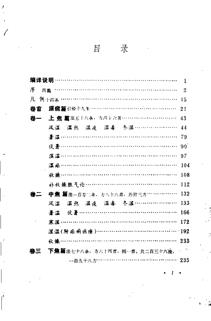 温病条辨（孟澍江）.pdf 第5页