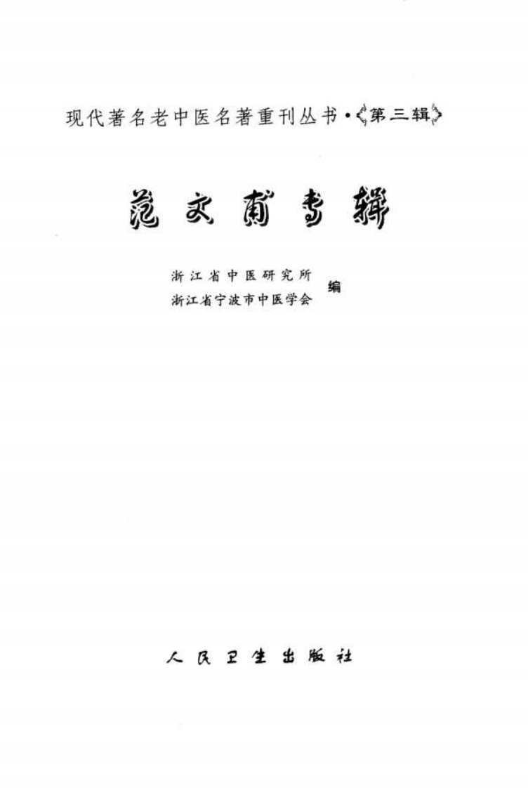 现代著名老中医名著重刊丛书：范文甫专辑（高清版）.pdf 第3页