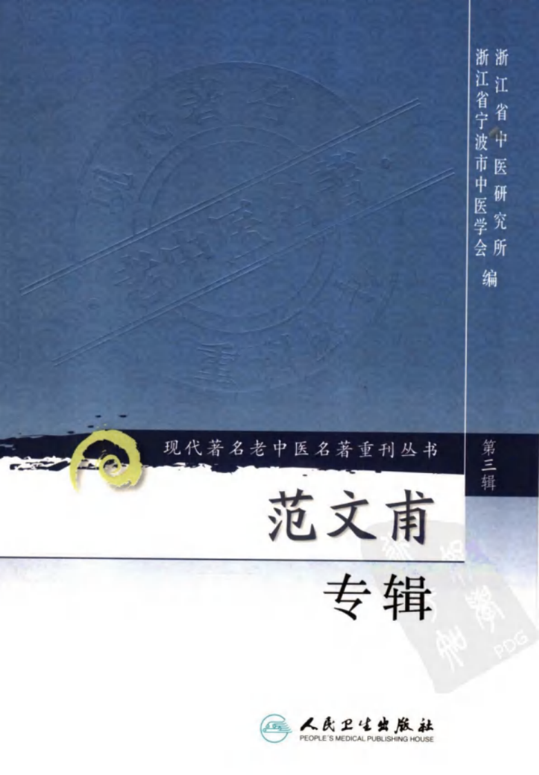 现代著名老中医名著重刊丛书：范文甫专辑（高清版）.pdf 第1页