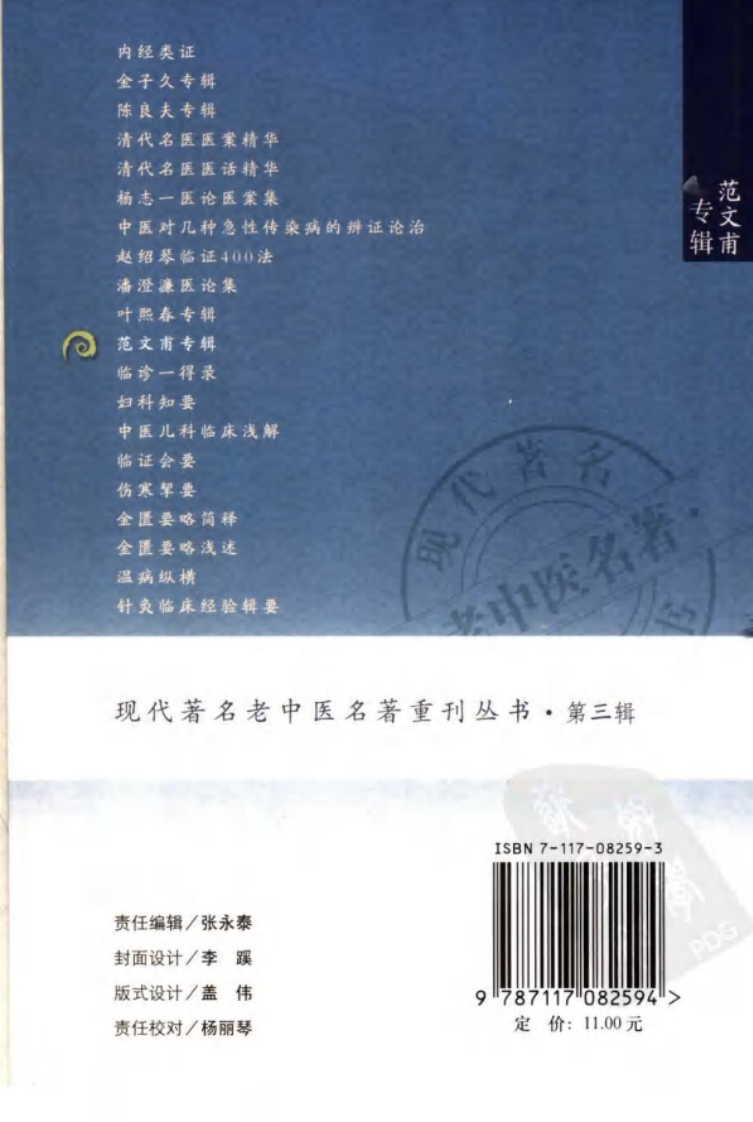现代著名老中医名著重刊丛书：范文甫专辑（高清版）.pdf 第2页