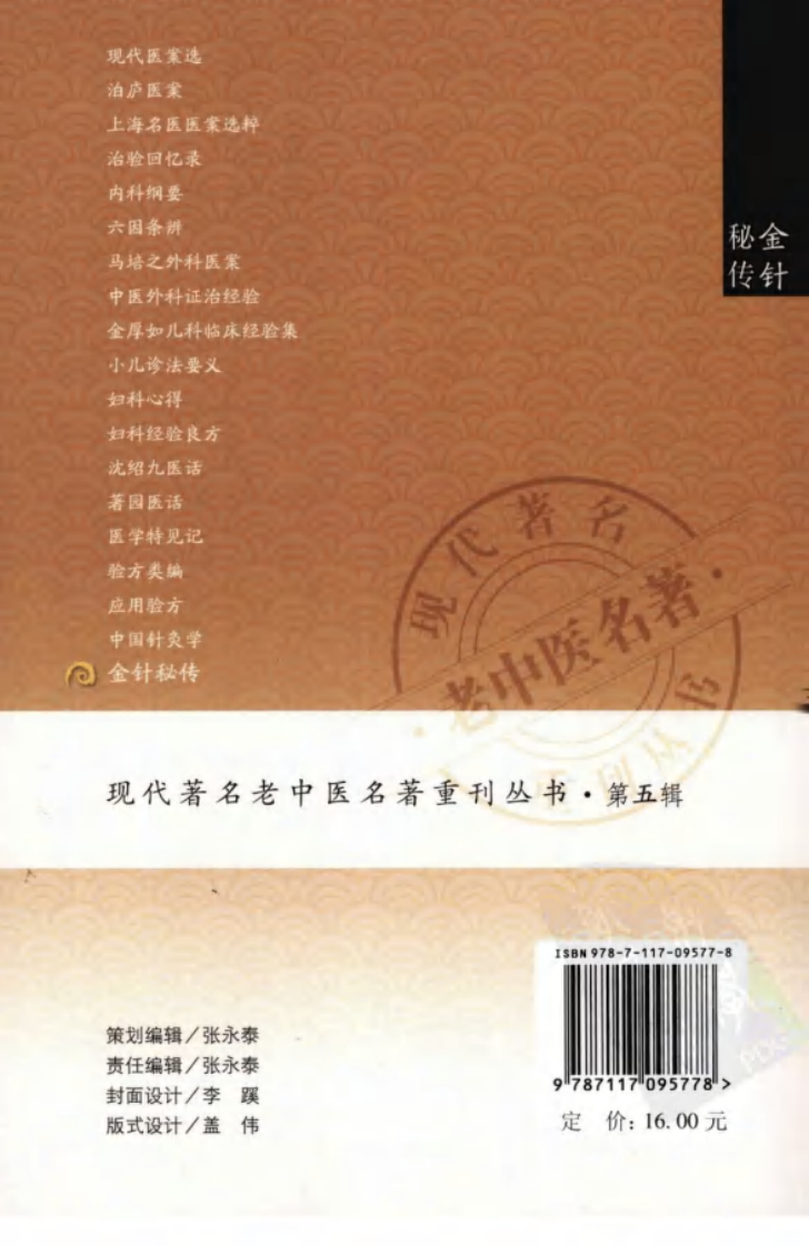 现代著名老中医名著重刊丛书：金针秘传（高清版）.pdf 第2页