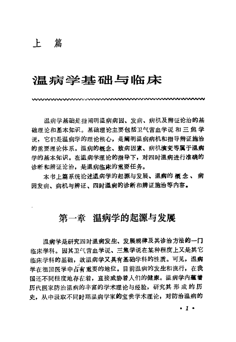 温病学（张之文）.pdf 第5页
