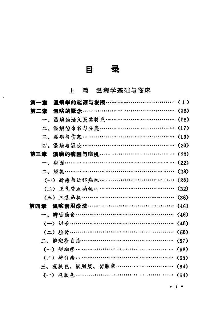 温病学（张之文）.pdf 第2页