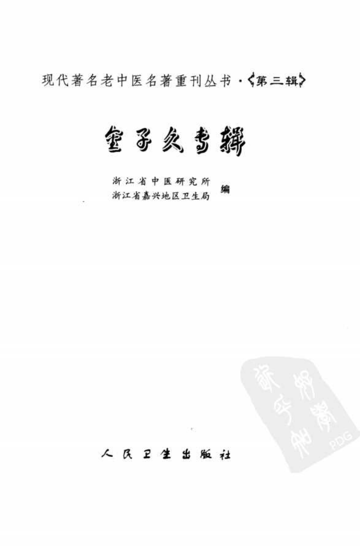 现代著名老中医名著重刊丛书：金子久专辑（第三辑）（高清版）.pdf 第3页