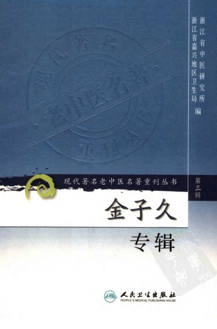 现代著名老中医名著重刊丛书：金子久专辑（第三辑）（高清版）.pdf 第1页